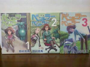 即決 送料185円 良品 全巻初版 全3巻 ベントラーベントラー 野村亮馬 1巻-3巻 ベントラー