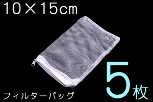 5枚セット　小さいサイズ　フィルターバッグ　ろ材　10×15ｃｍ　上部フィルター　外掛けフィルター　メッシュ　ネット
