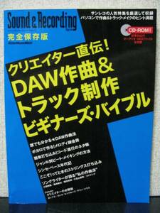 クリエイター直伝!DAW作曲&トラック制作ビギナーズバイブル入門