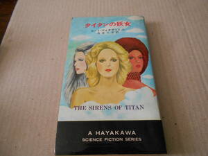 ●タイタンの妖女　カート・ヴォネガットJr．作　　No3287　ハヤカワSFシリーズ　昭和47年発行　初版　中古　同梱歓迎　送料185円