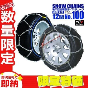 【限定セール】タイヤチェーン 金属 12mmタイプ 亀甲型 205/75R14 205/80R14 215/80R14 215/70R14 225/70R14 他 タイヤ2本分