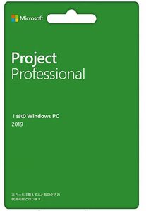 ●電話サポート★新品★Microsoft Project Professional 2019 永久版（ユーザー独自のアカウントに紐付け関連OK ) 