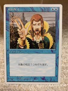 ４版　白枠　初版イラスト　対抗呪文/Counterspell　日本語版　美品