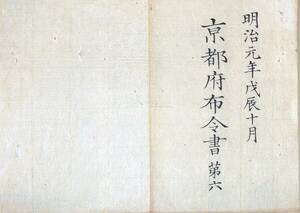 f20011702〇京都府布令書 明治布告 第６ 慶応４年戊辰１０月 訴訟を初め当府へ差出候願書の儀 町組改正図面〇和本 古書 古文書