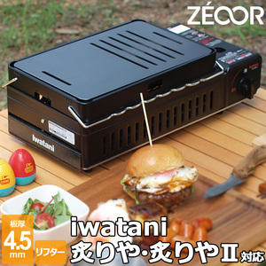 イワタニ 炉ばた焼器 炙りや2 炙りや 専用 バーベキュー 鉄板 グリルプレート 板厚4.5mm リフター付き IW45-13A