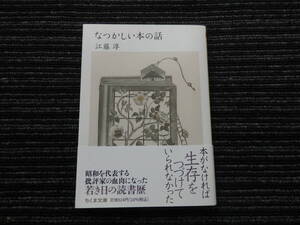 ☆初版 帯付き☆ なつかしい本の話 江藤淳 ちくま文庫 ★送料全国一律：185円★