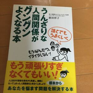 うんざりな人間関係がグングンよくなる本