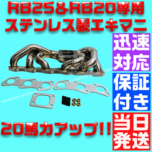 【最高品質】【当日発送】【保証付】RB25 RB20 ステンレス エキマニ 純正置換 304S R32 R34 ER34 GTR スカイライン マフラー タービン HPI