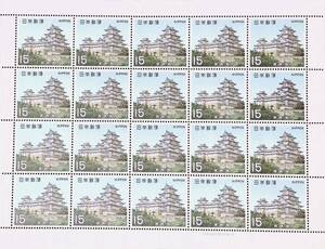 記念切手　第一次国宝シリーズ　桃山時代　姫路城　15円×20枚　１シート　1969年7月21日発行