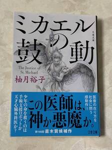 【送料無料】中古美品　ミカエルの鼓動（文春文庫 ゆ 13-3）柚月裕子〔著〕　初版　帯付き