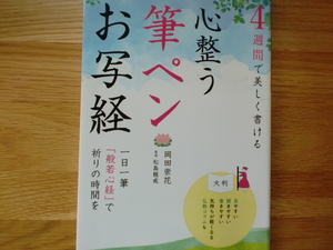 4週間で美しく書ける　 心整う 筆ペン お写経　　　　　　岡田崇花