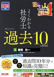 よくわかる社労士　合格するための過去１０年本試験問題集　２０２３年度版(３) 健保・社一／ＴＡＣ社会保険労務士講座(編著)