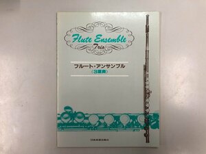 ★　【フルート アンサンブル 3重奏 管楽器アンサンブル シリーズ 日音】193-02406