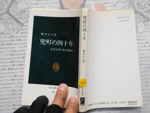 中公新書コード無K372　兜町の四十年 一証券記者の見た戦後史　細金正人 科学　風俗　文化