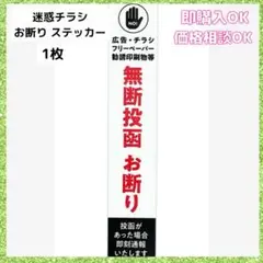 【即購入◎】 迷惑チラシ お断り ステッカー シール 郵便 ポスト 注意 警告