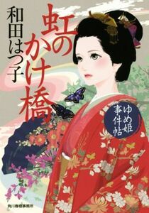 虹のかけ橋 ゆめ姫事件帖 ハルキ文庫時代小説文庫/和田はつ子(著者)