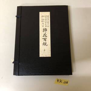 挿花百規　全　華道家元第四十世　池坊　生花　いけばな　古書　記名あり　 KK208