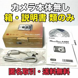 ★匿名取引・送料無料 　カメラ本体無し　Canon PowerShot A480 の 箱 と 説明書・CD-ROM・USBケーブル