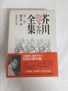 ☆芥川龍之介☆全集☆第一巻☆羅生門☆第一巻☆羅生門☆鼻☆岩波書店☆