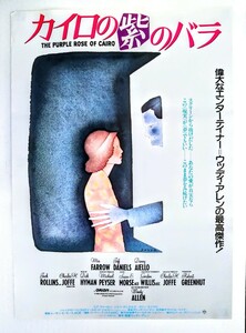 B2ポスター「カイロの紫のバラ」当時物映画ポスター.監督:ウッディ・アレン.主演:ミア・ファロー.ジェフ・ダニエルズ.1985年作品