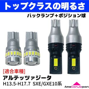 SXE/GXE10 アルテッツァジータ 鬼爆 T16 T10 LED ウエッジ球 バックランプ ポジション球 バルブ 4個セット ポン付け