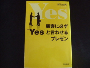 ◎　顧客に必ず“Ｙｅｓ”と言わせるプレゼン 新名史典／著　美品