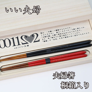 夫婦箸 おお、いい夫婦セット 桐箱 若狭塗 日本製 木製 おはし 漆塗り 木箱 兵左衛門 ギフト プレゼント 御祝 父の日 母の日 結婚 記念品
