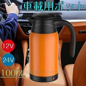 A8954☆カー電気ケトル 車用電気ポット 1000ml 車載 12V/24V 大容量 ポット車中泊 旅行用 長距離ドライブ 旅行暖房 2色 1点