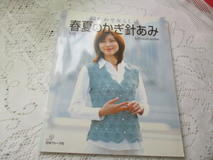 ☆春夏のかぎ針あみ　日本ヴォーグ社☆