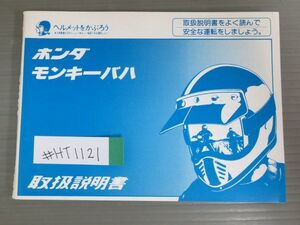 モンキーバハ Z50J ホンダ オーナーズマニュアル 取扱説明書 使用説明書 送料無料