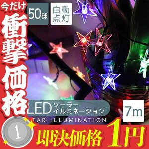 1円～ LED イルミネーション 星タイプ ソーラー充電 7m 防滴 防水 電気代0円 イルミ ライト クリスマス 飾り 屋外 電飾 おしゃれ 新品