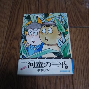 「復刻版 河童の三平 第1巻 水木しげる 昭和漫画傑作集 二見書房 サラ文庫3」