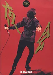 【中古】夜会1990 [DVD]