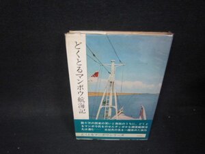 どくとるマンボウ航海記　北杜夫　シミ有/PBQ