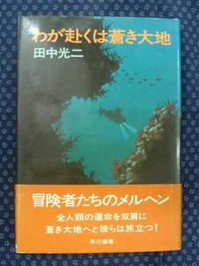 【わが赴くは蒼き大地】　田中光二　海底冒険SF　早川書房　初版