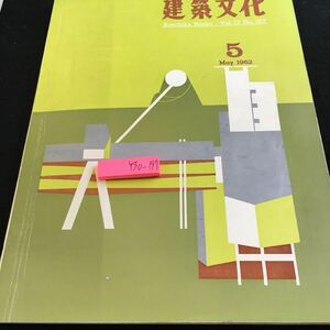 Y30-197 建築文化 5月号 1962年発行 彰国社 庁舎建築 問題点 群・外部空間・市民のためのコア 伝統論 宗教建築 空地地区制限の解決 など