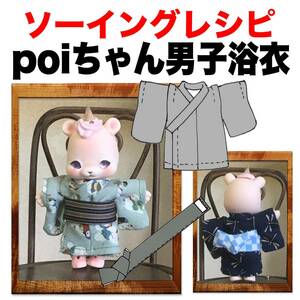 poiちゃんサイズ＜男子浴衣＞ソーイングレシピ 難易度★★