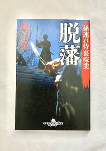 ☆文庫 送料185円 同梱可☆脱藩 孫連れ侍裏稼業 鳥羽亮