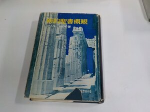 16V2281◆新約聖書概観 メリル・C・テニイ 聖書図書刊行会 破れ・シミ・汚れ・書込み・線引き有 ▼