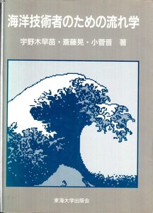 書籍 中古 海洋技術者のための流れ学 宇野木早苗 斎藤晃 小菅晋