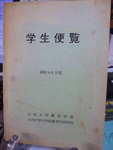 学生便覧　昭和46年度　九州大学教育学部　九州大学大学院教育学研究科　通則 規則 学生注意事項 学友会会則 職員学生名簿 教育学部平面図