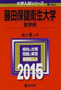 [A01158509]藤田保健衛生大学(医学部) (2015年版大学入試シリーズ)