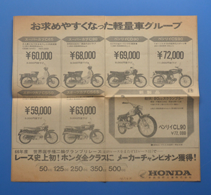 【H1960-37】ホンダ　スーパーカブC65 C90　ベンリーCD90 CS90 CS50 CS65 CL90　HONDA　1966年9月16日　新聞夕刊　切り抜き