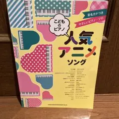 音名カナつきやさしいピアノ・ソロ こどものピアノ人気アニメソング