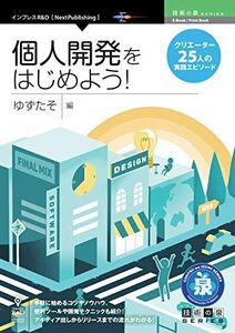 [A12215311]個人開発をはじめよう！クリエイター25人の実践エピソード