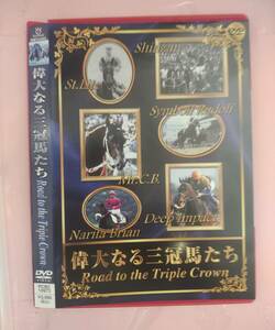 偉大なる三冠馬たち　Road　to　the　Triple　Crown　レンタル落ち