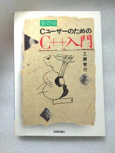 CユーザーのためのC++入門 基礎編 （古本、1992年10月8日初版第1刷発行、工藤智行著、技術評論社）