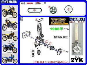 TDR250　型式2YK　1988年モデル【フューエルコック-リビルドKIT-1A】-【新品-1set】燃料コック修理