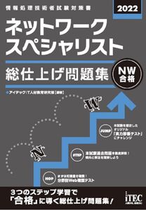 [A12327780]2022 ネットワークスペシャリスト 総仕上げ問題集 (総仕上げ問題集シリーズ) [単行本（ソフトカバー）] アイテックIT人材