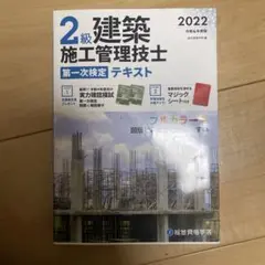 2級建築施工管理技士第一次検定テキスト令和4年度版